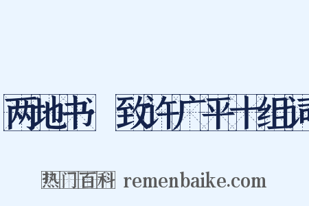 两地书·致许广平十组词是什么意思的图片
